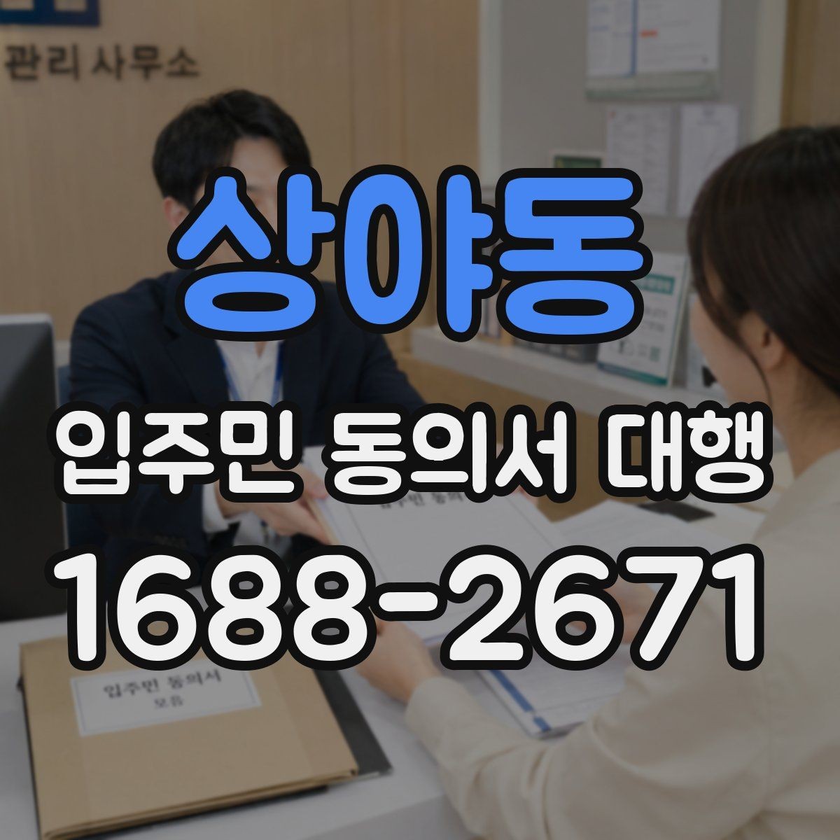 상야동 입주민 동의서 대행 리모델링 설명회 후 후속 안내 구성