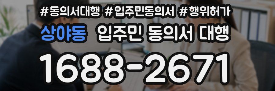상야동 입주민 동의서 대행
