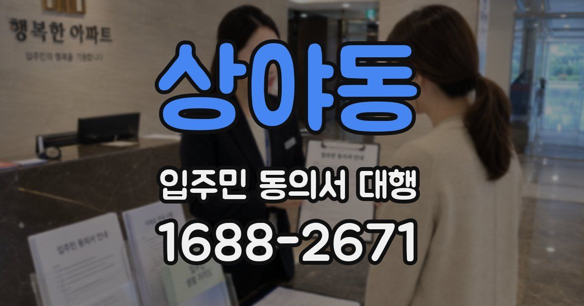 상야동 입주민 동의서 대행