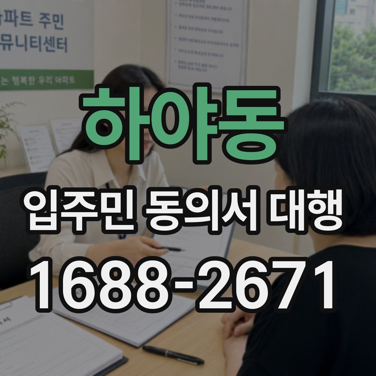 하야동 입주민 동의서 대행 세대주와 실제 거주자 확인 방법