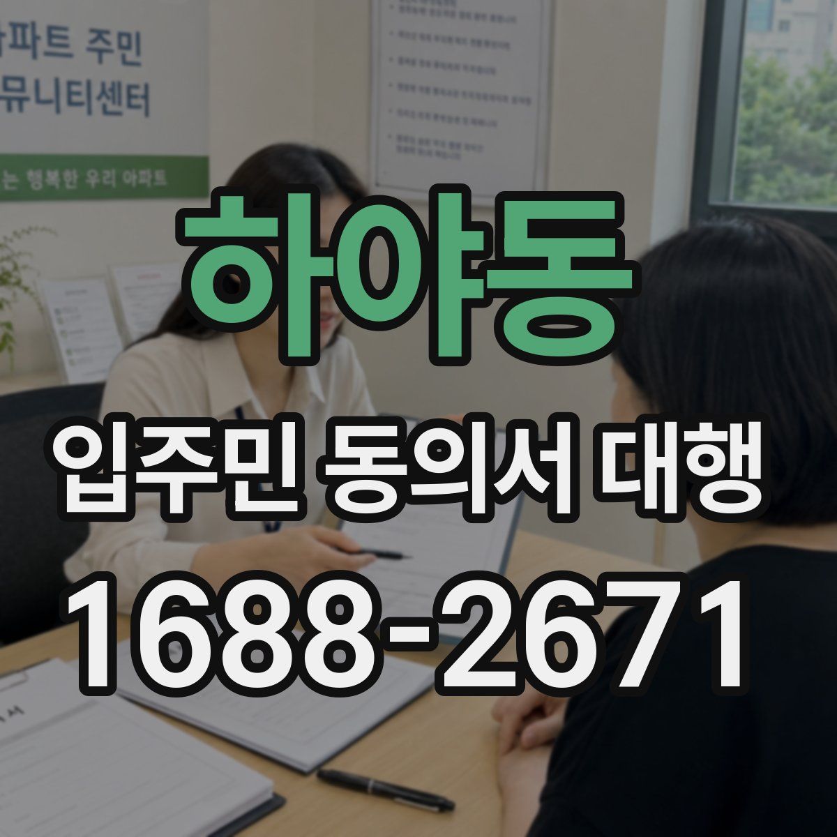 하야동 입주민 동의서 대행