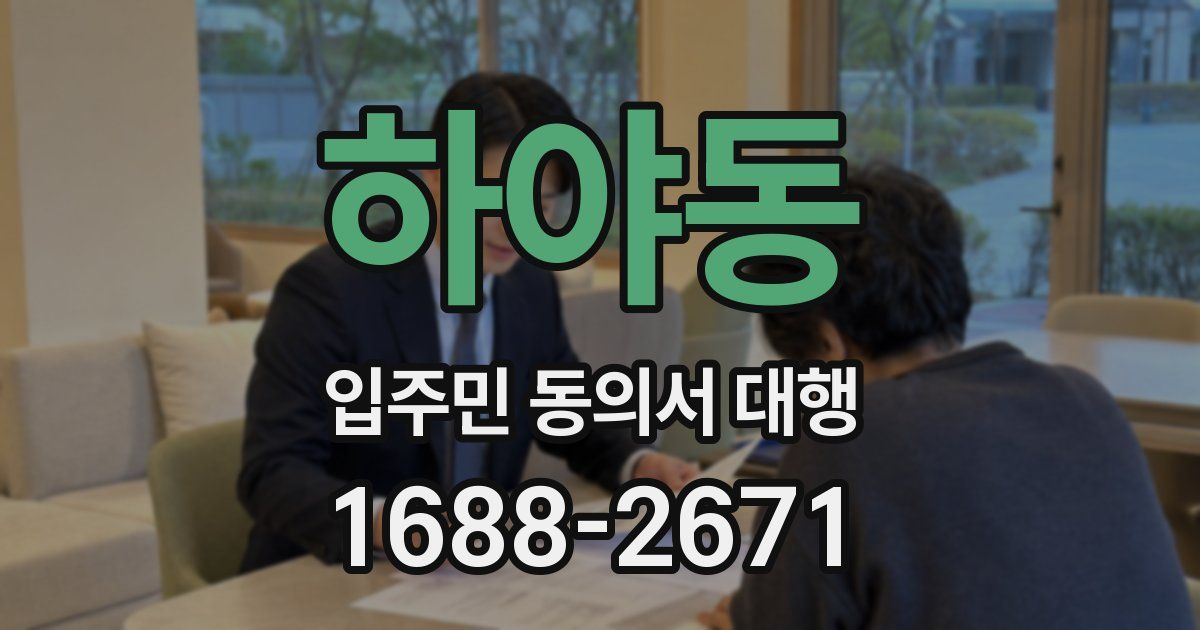 하야동 입주민 동의서 대행
