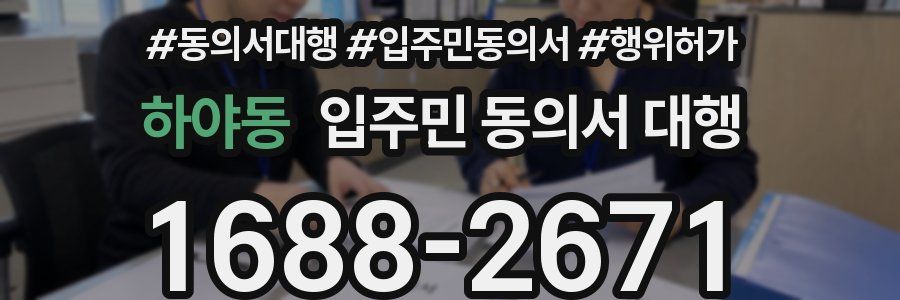 하야동 입주민 동의서 대행
