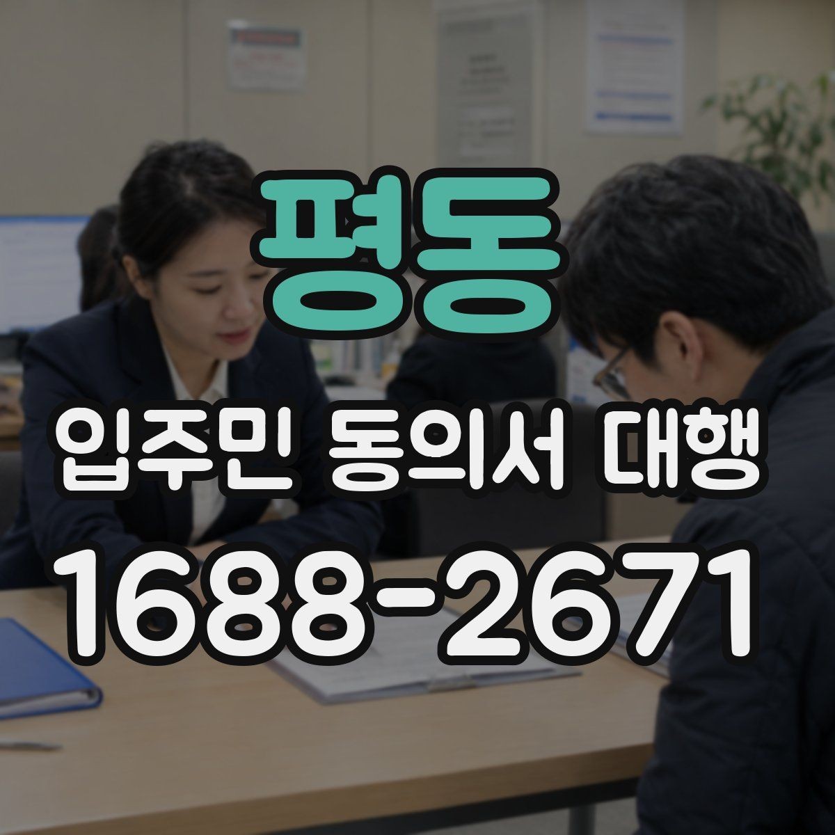 평동 입주민 동의서 대행 현장 방문 수집이 필요한 상황 정리
