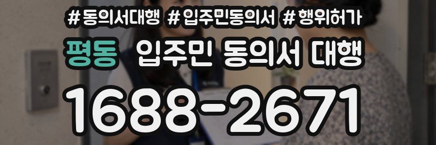 평동 입주민 동의서 대행