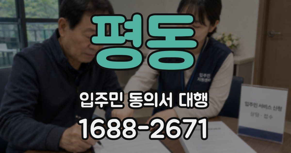 평동 입주민 동의서 대행