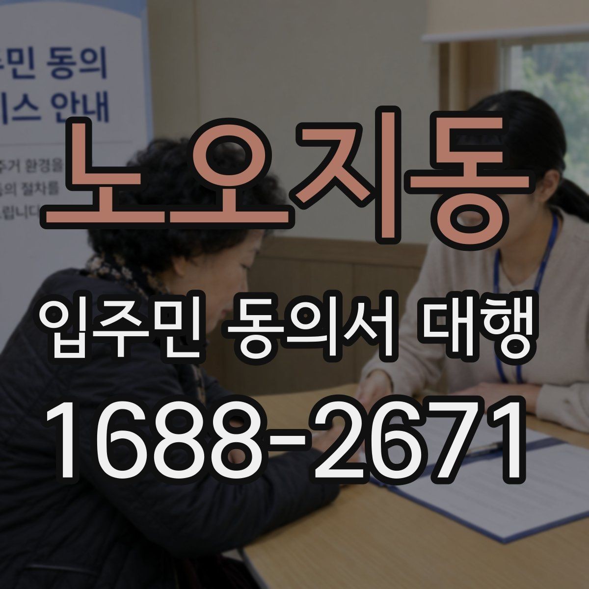 노오지동 입주민 동의서 대행 전자 접수와 대면 확인을 함께 쓰는 방법