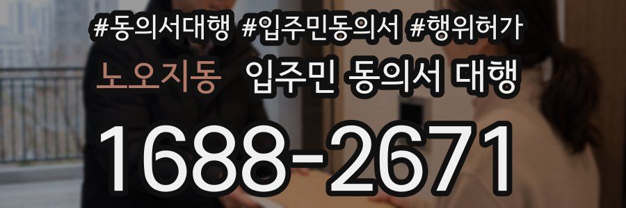 노오지동 입주민 동의서 대행