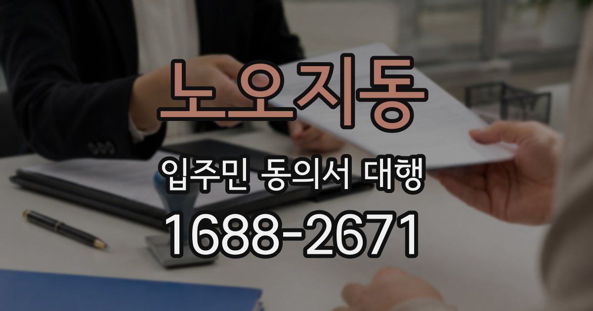 노오지동 입주민 동의서 대행