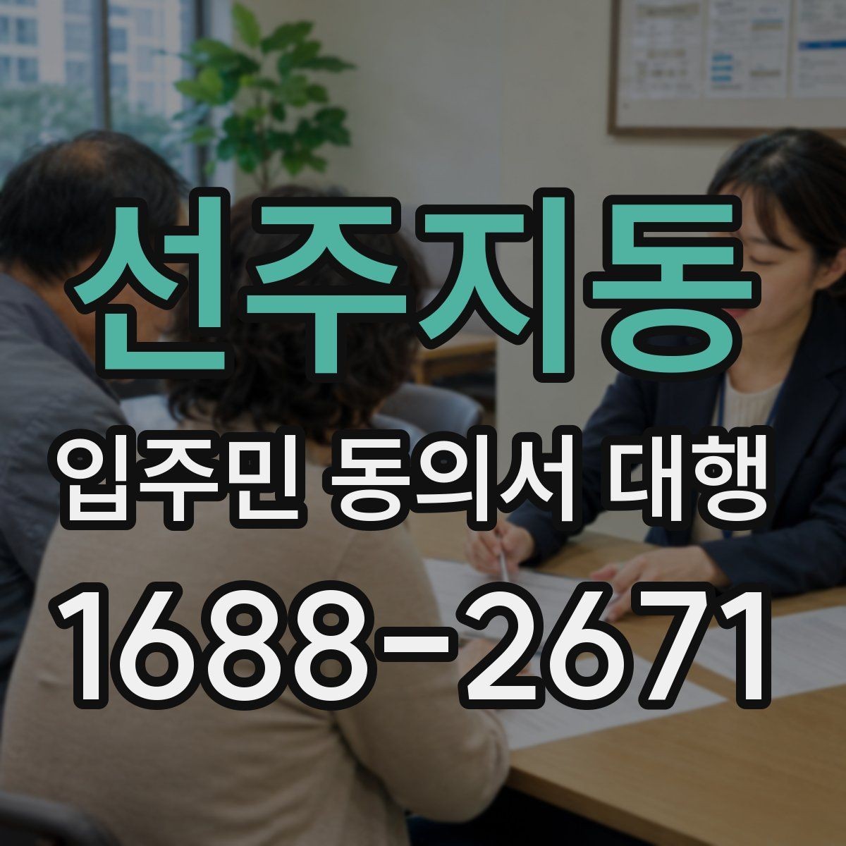 선주지동 입주민 동의서 대행 위임 범위 설정할 때 확인할 항목