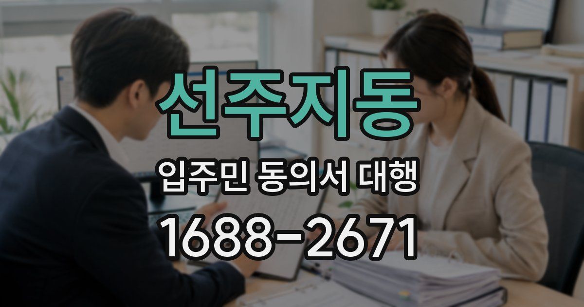 선주지동 입주민 동의서 대행