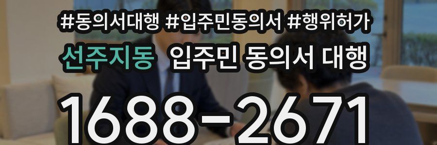 선주지동 입주민 동의서 대행