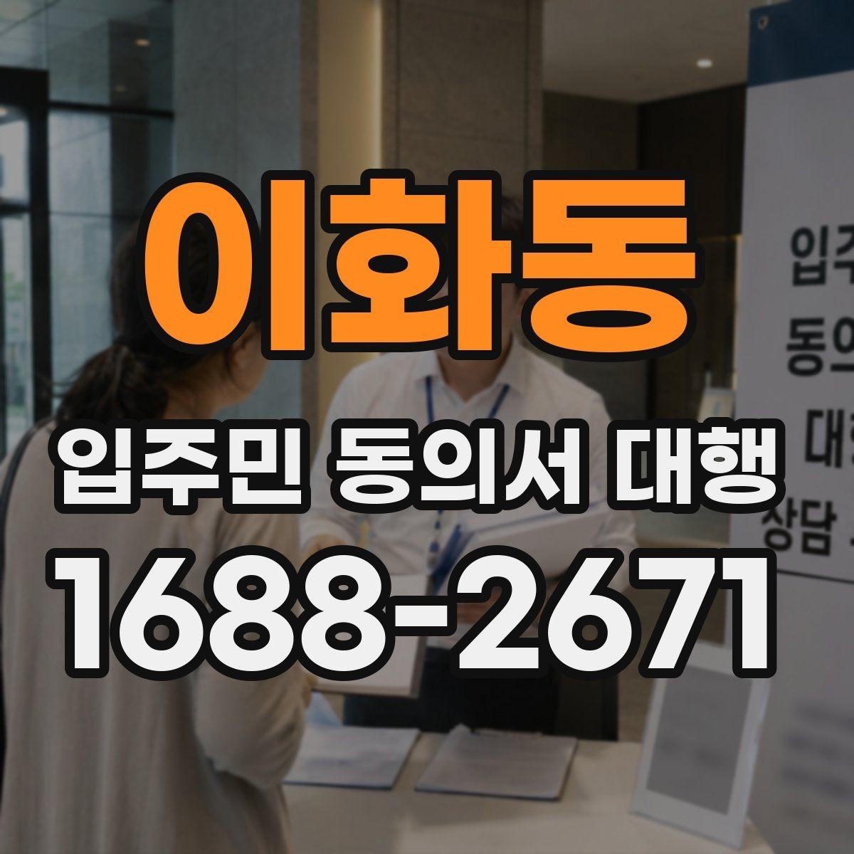 이화동 입주민 동의서 대행 위임과 동의 처리 기준을 나누는 법