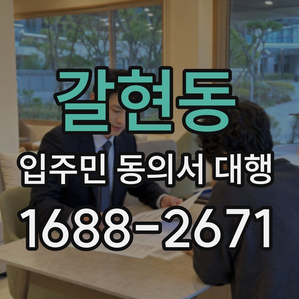 갈현동 입주민 동의서 대행 세대주 확인 서류를 준비하는 방법