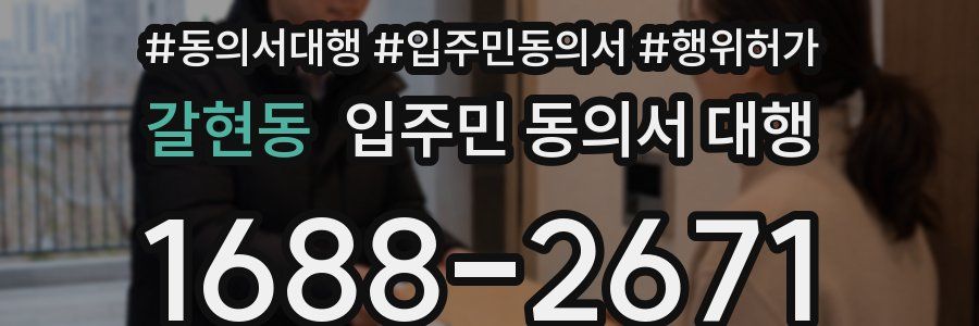 갈현동 입주민 동의서 대행