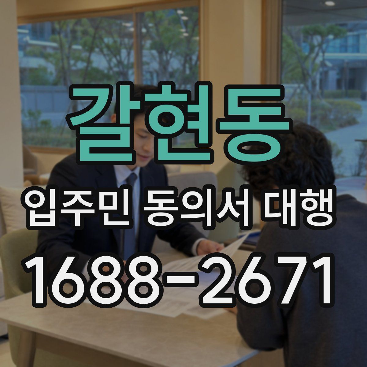갈현동 입주민 동의서 대행