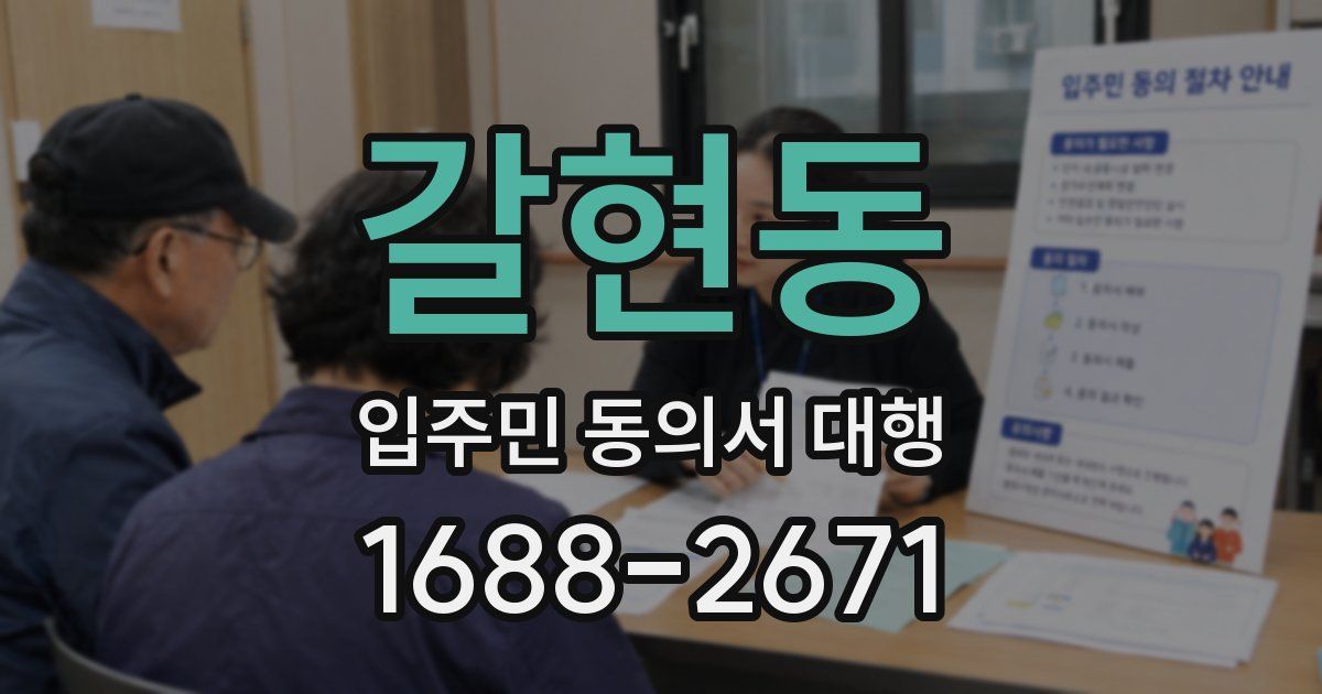 갈현동 입주민 동의서 대행