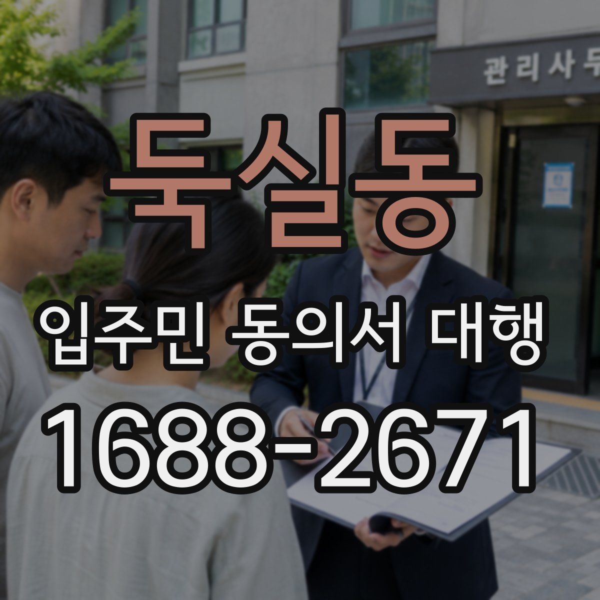 둑실동 입주민 동의서 대행