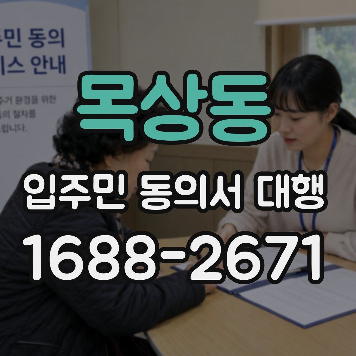 목상동 입주민 동의서 대행 제출 후 보완 요청이 생길 때 대응법