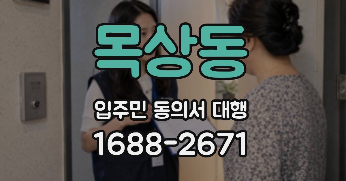 목상동 입주민 동의서 대행