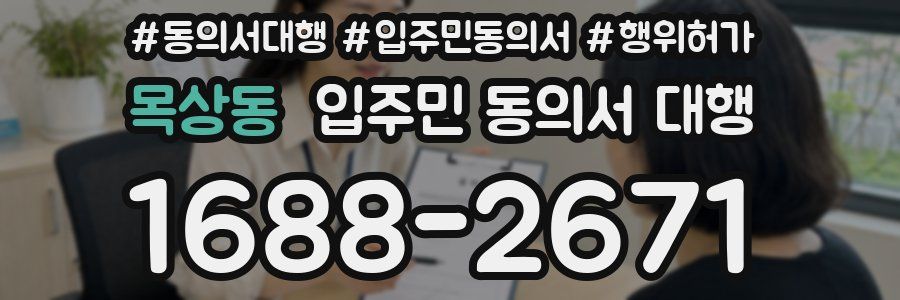 목상동 입주민 동의서 대행