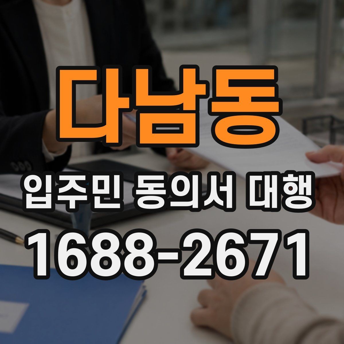 다남동 입주민 동의서 대행 동의 철회 접수 뒤 확인할 항목