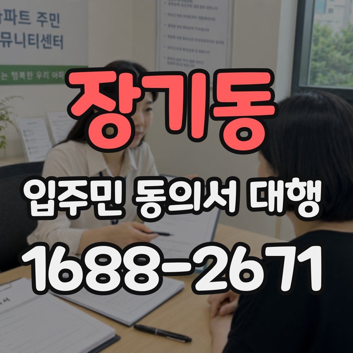 장기동 입주민 동의서 대행 재건축 동의 접수 뒤 누락 확인법