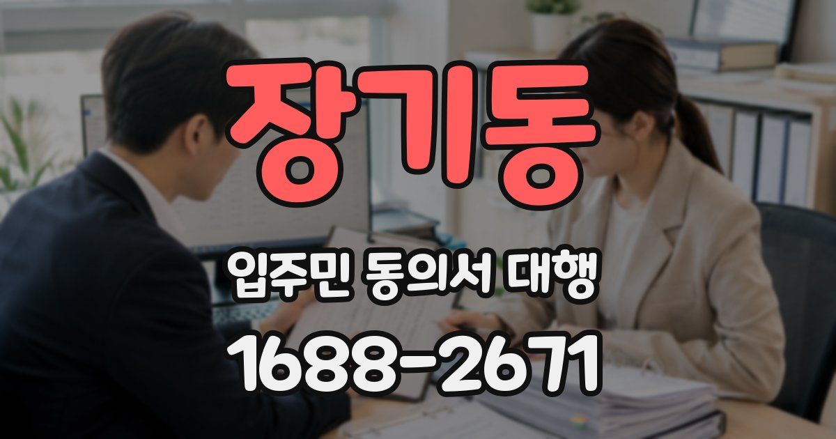 장기동 입주민 동의서 대행