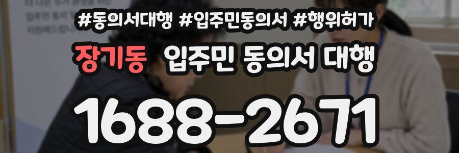 장기동 입주민 동의서 대행
