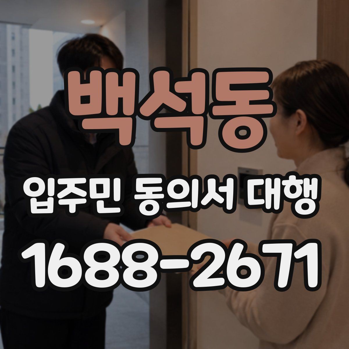 백석동 입주민 동의서 대행 관리사무소 공지문에 넣을 핵심 문장