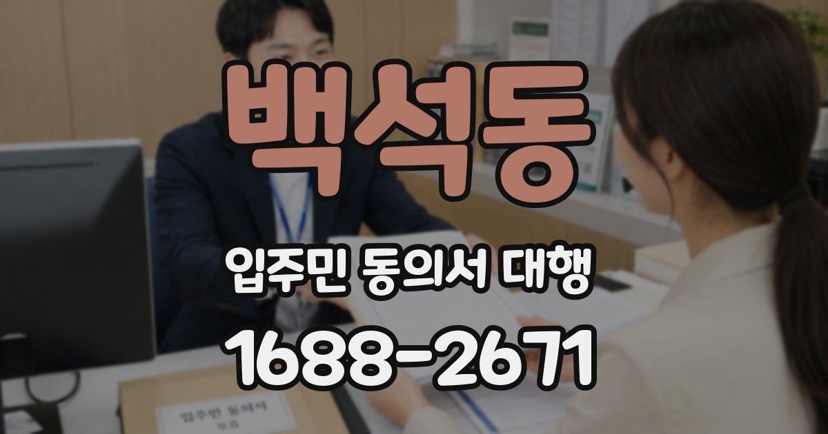 백석동 입주민 동의서 대행