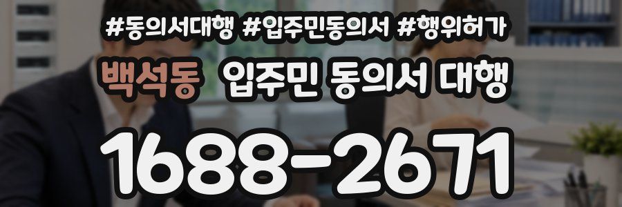 백석동 입주민 동의서 대행