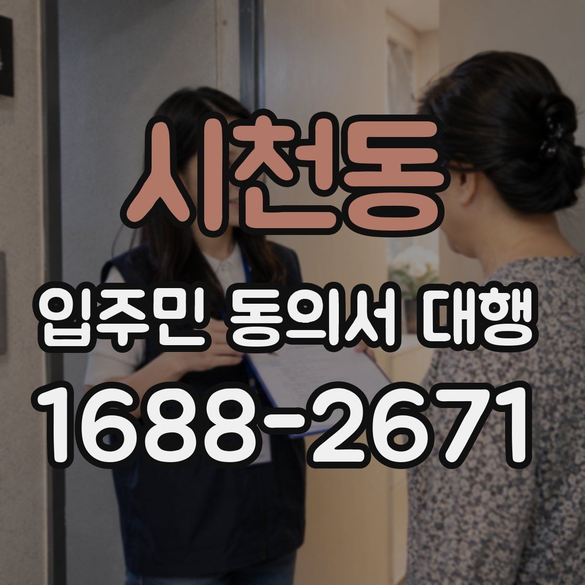 시천동 입주민 동의서 대행 전자 수집과 대면 확인을 함께 쓰는 방법