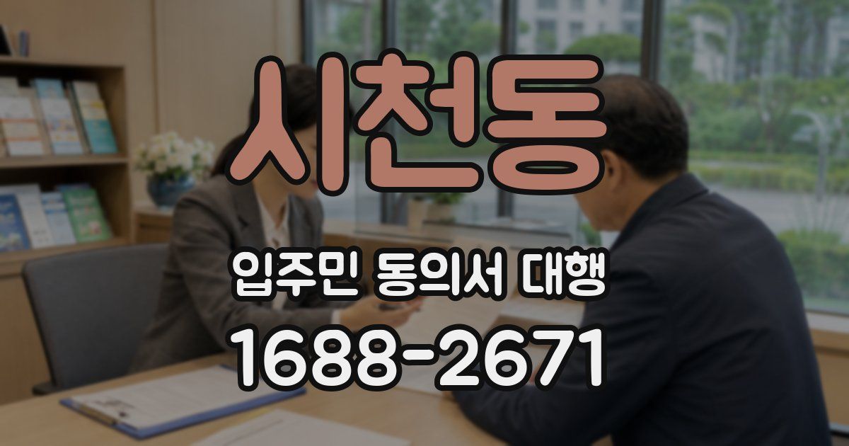 시천동 입주민 동의서 대행