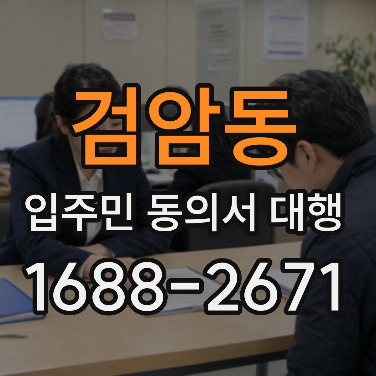검암동 입주민 동의서 대행 방문 회수와 전자 제출을 비교해보기