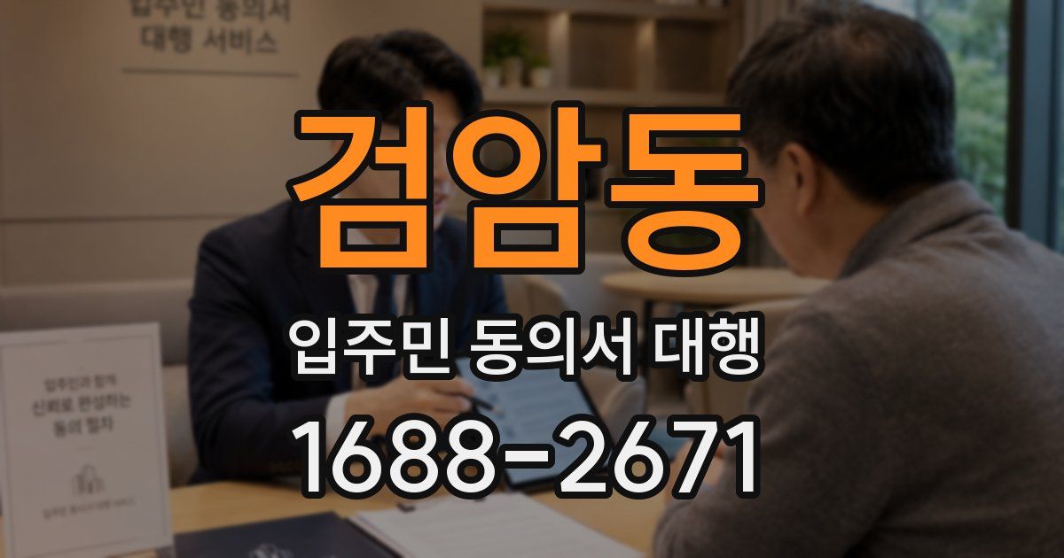 검암동 입주민 동의서 대행