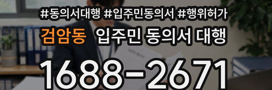 검암동 입주민 동의서 대행