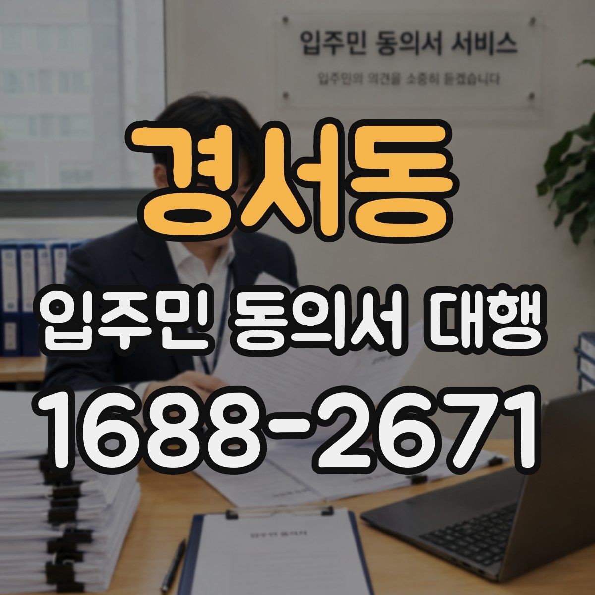 경서동 입주민 동의서 대행 동의 철회 요청은 어떻게 처리할까