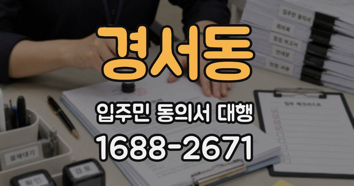 경서동 입주민 동의서 대행