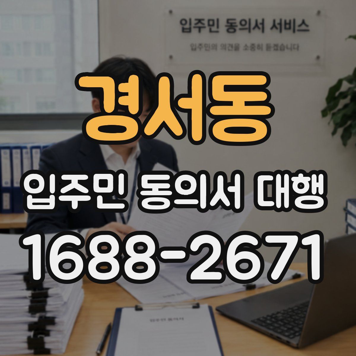 경서동 입주민 동의서 대행