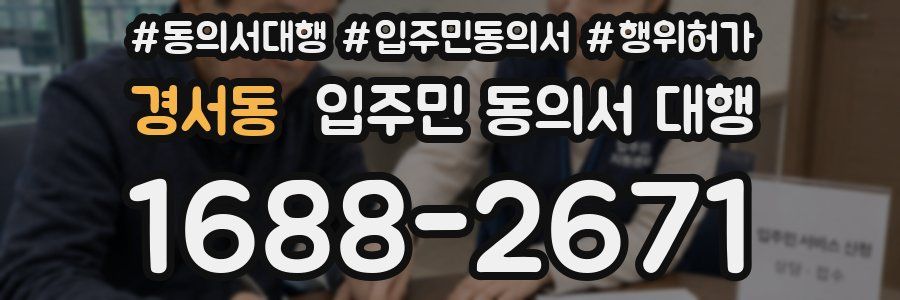 경서동 입주민 동의서 대행