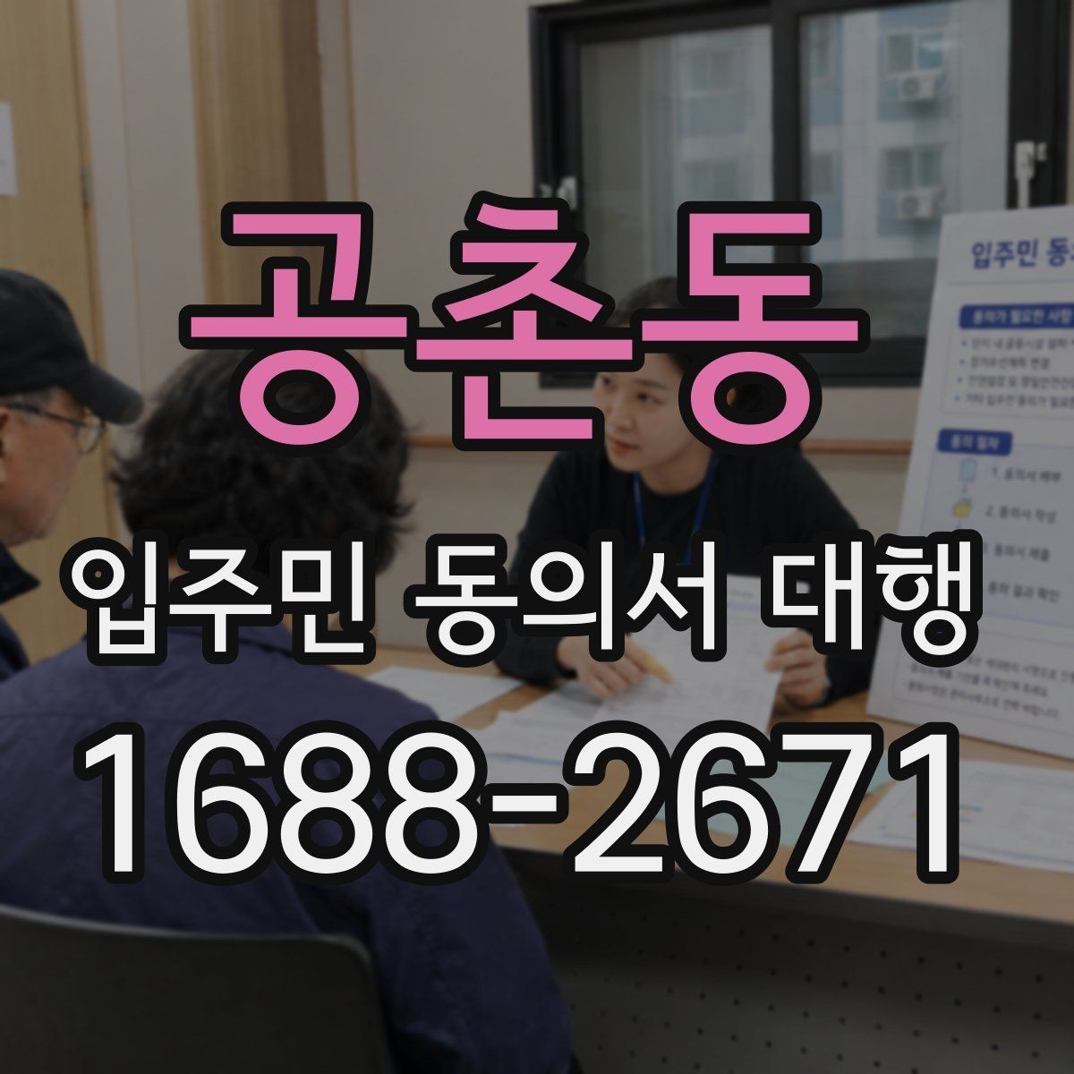 공촌동 입주민 동의서 대행 민원 줄이는 안내 문구 구성 방법