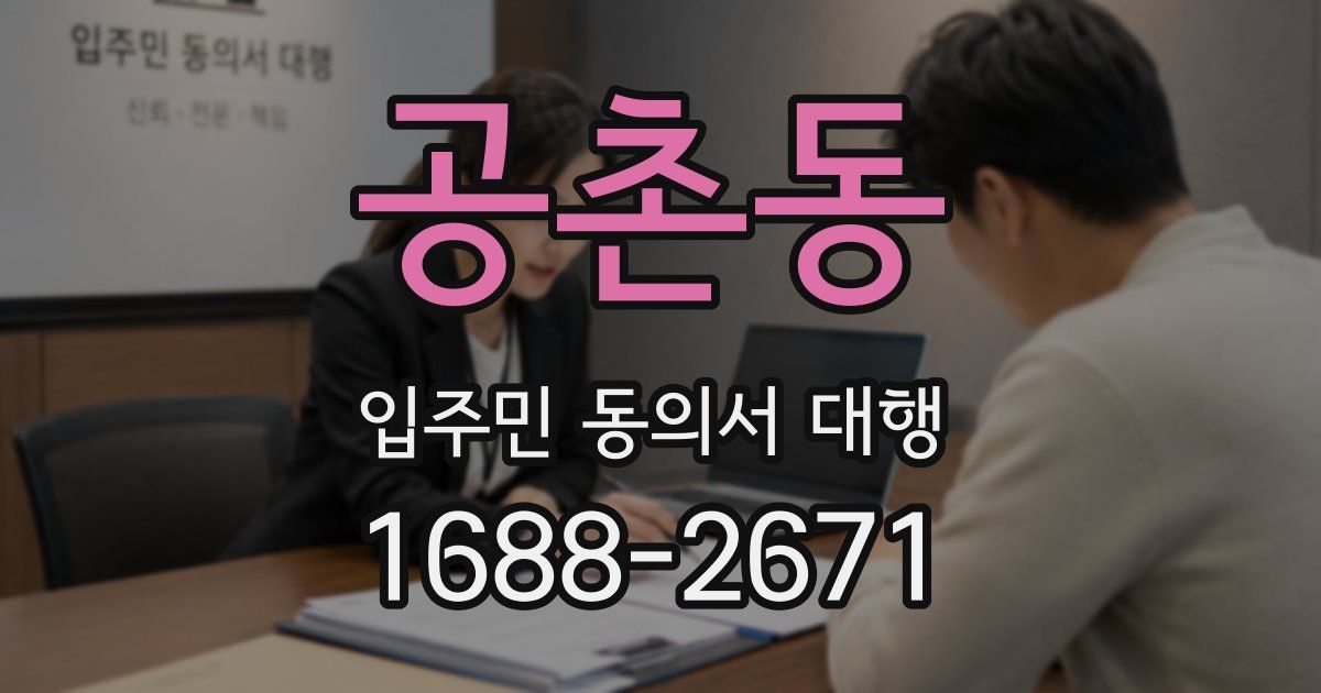 공촌동 입주민 동의서 대행