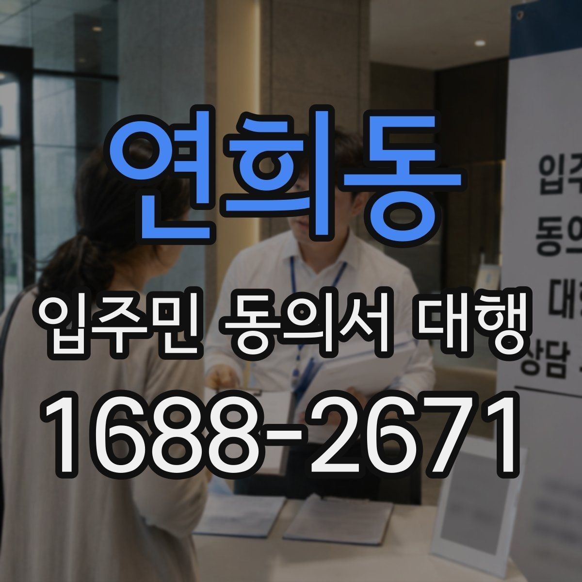 연희동 입주민 동의서 대행 위임 범위 설정할 때 확인할 항목