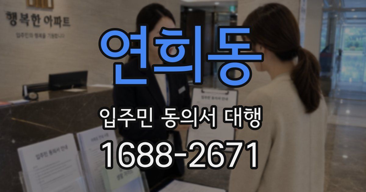 연희동 입주민 동의서 대행