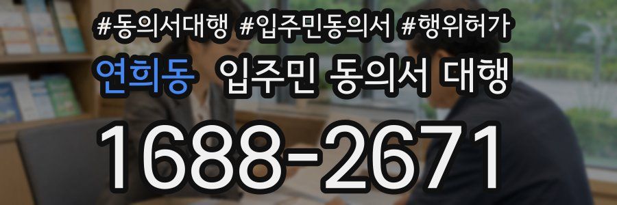 연희동 입주민 동의서 대행