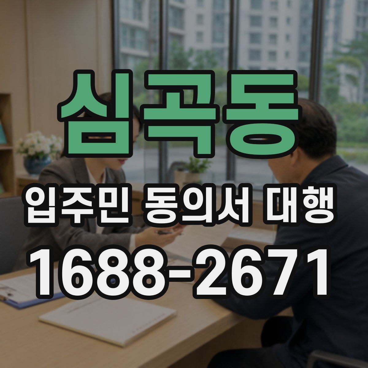 심곡동 입주민 동의서 대행 리모델링 동의 실무에서 자주 보는 쟁점