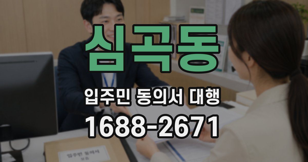 심곡동 입주민 동의서 대행
