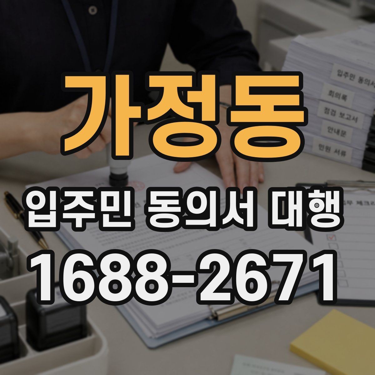 가정동 입주민 동의서 대행 찾아가는 수거가 필요한 단지 사례