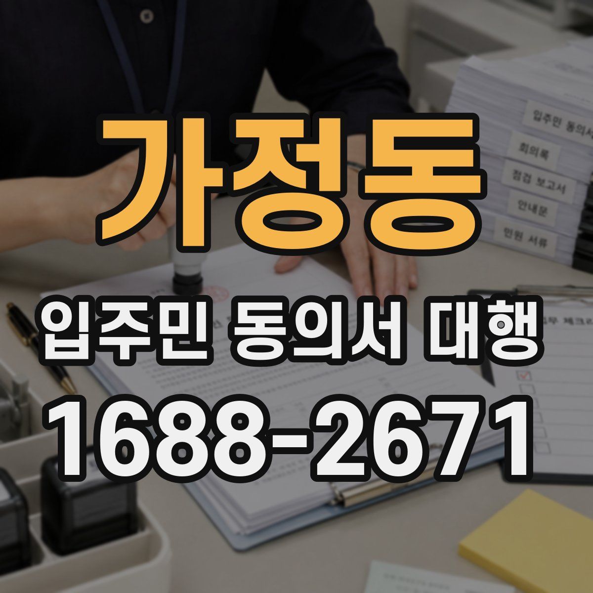 가정동 입주민 동의서 대행